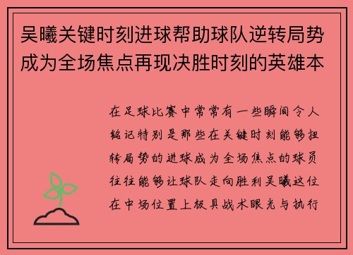 吴曦关键时刻进球帮助球队逆转局势成为全场焦点再现决胜时刻的英雄本色