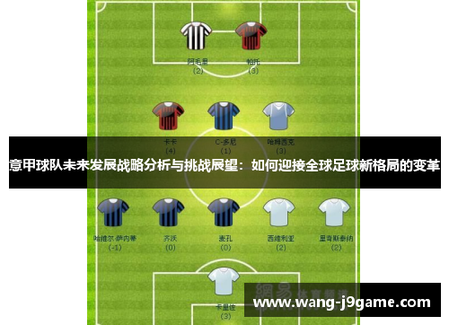 意甲球队未来发展战略分析与挑战展望：如何迎接全球足球新格局的变革