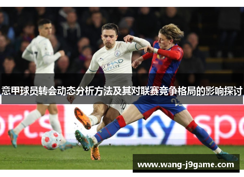 意甲球员转会动态分析方法及其对联赛竞争格局的影响探讨
