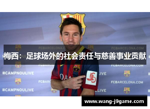梅西：足球场外的社会责任与慈善事业贡献
