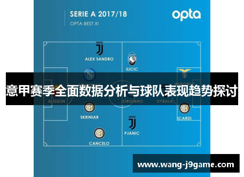 意甲赛季全面数据分析与球队表现趋势探讨