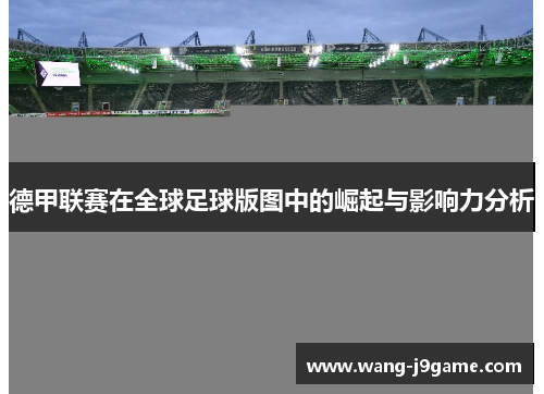 德甲联赛在全球足球版图中的崛起与影响力分析