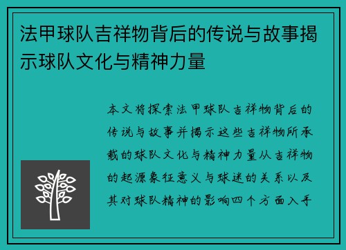 法甲球队吉祥物背后的传说与故事揭示球队文化与精神力量 法甲球队吉祥物背后的传说与故事揭示球队文化与精神力量