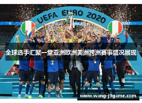 全球选手汇聚一堂亚洲欧洲美洲跨洲赛事盛况展现 全球选手汇聚一堂亚洲欧洲美洲跨洲赛事盛况展现