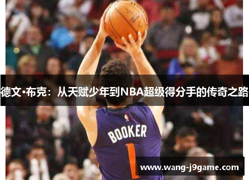 德文·布克：从天赋少年到NBA超级得分手的传奇之路