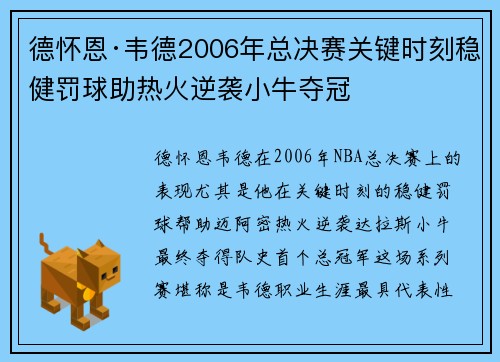 德怀恩·韦德2006年总决赛关键时刻稳健罚球助热火逆袭小牛夺冠