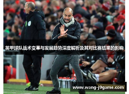 英甲球队战术变革与发展趋势深度解析及其对比赛结果的影响