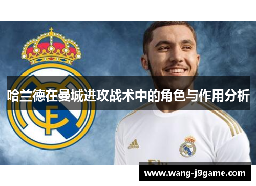 哈兰德在曼城进攻战术中的角色与作用分析