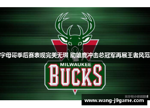 字母哥季后赛表现完美无瑕 助雄鹿冲击总冠军再展王者风范 字母哥季后赛表现完美无瑕 助雄鹿冲击总冠军再展王者风范