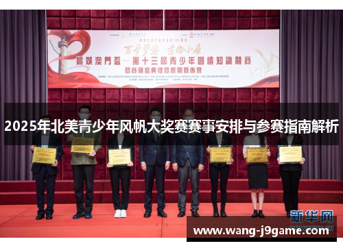 2025年北美青少年风帆大奖赛赛事安排与参赛指南解析