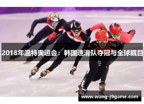 2018年温特奥运会：韩国速滑队夺冠与全球瞩目