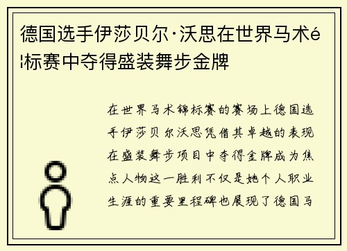 德国选手伊莎贝尔·沃思在世界马术锦标赛中夺得盛装舞步金牌