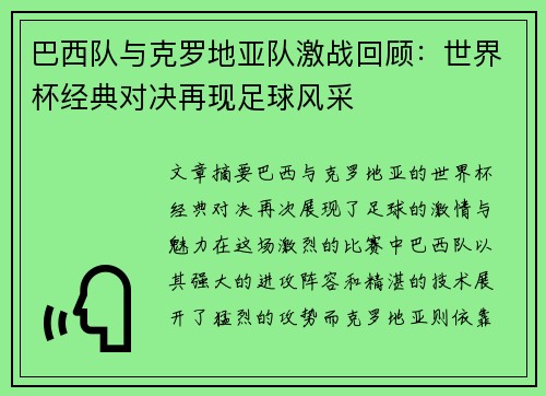 巴西队与克罗地亚队激战回顾:世界杯经典对决再现足球风采 巴西队与克罗地亚队激战回顾:世界杯经典对决再现足球风采