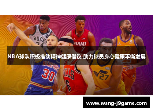 NBA球队积极推动精神健康倡议 助力球员身心健康平衡发展