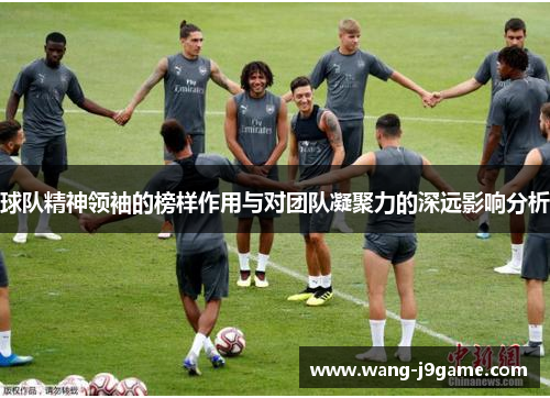 球队精神领袖的榜样作用与对团队凝聚力的深远影响分析