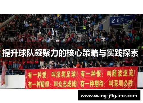 提升球队凝聚力的核心策略与实践探索 