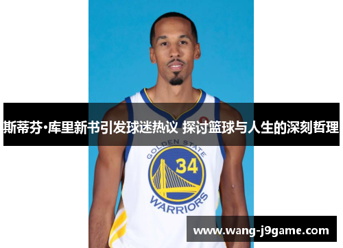 斯蒂芬·库里新书引发球迷热议 探讨篮球与人生的深刻哲理