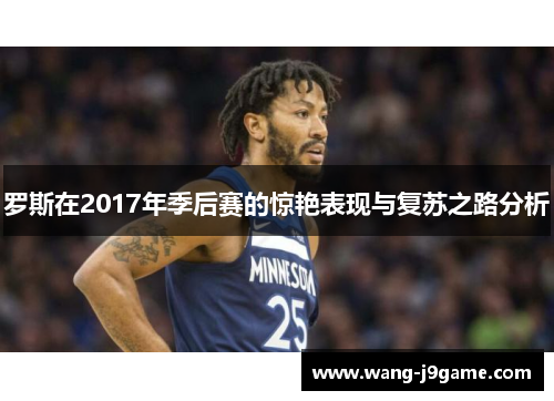 罗斯在2017年季后赛的惊艳表现与复苏之路分析