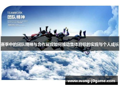 赛季中的团队精神与合作展现如何推动集体目标的实现与个人成长