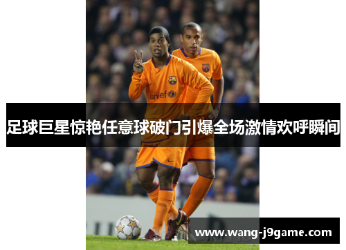 足球巨星惊艳任意球破门引爆全场激情欢呼瞬间