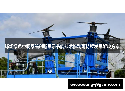 球场绿色空调系统创新展示节能技术推动可持续发展解决方案