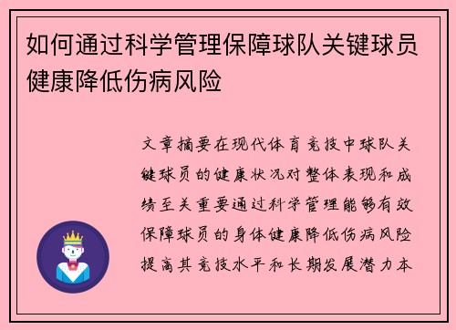 如何通过科学管理保障球队关键球员健康降低伤病风险 如何通过科学管理保障球队关键球员健康降低伤病风险