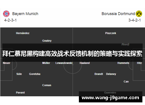 拜仁慕尼黑构建高效战术反馈机制的策略与实践探索