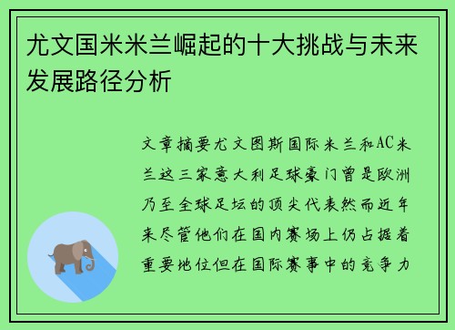 尤文国米米兰崛起的十大挑战与未来发展路径分析