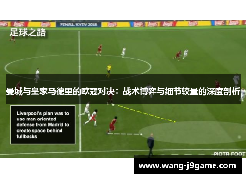 曼城与皇家马德里的欧冠对决：战术博弈与细节较量的深度剖析