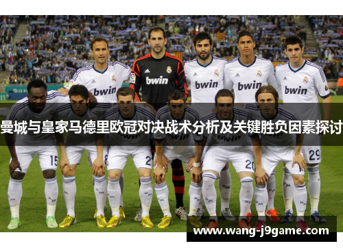 曼城与皇家马德里欧冠对决战术分析及关键胜负因素探讨