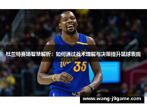 杜兰特赛场智慧解析：如何通过战术理解与决策提升篮球表现