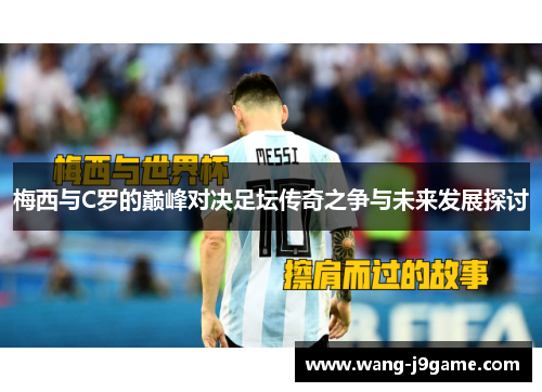 梅西与C罗的巅峰对决足坛传奇之争与未来发展探讨