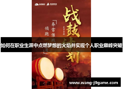 如何在职业生涯中点燃梦想的火焰并实现个人职业巅峰突破