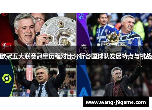 欧冠五大联赛冠军历程对比分析各国球队发展特点与挑战