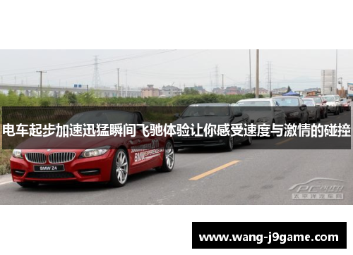 电车起步加速迅猛瞬间飞驰体验让你感受速度与激情的碰撞 电车起步加速迅猛瞬间飞驰体验让你感受速度与激情的碰撞