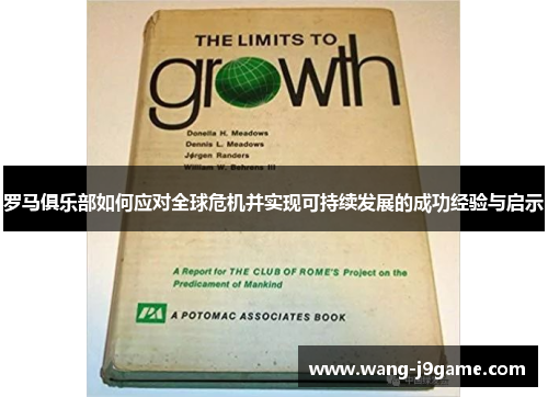 罗马俱乐部如何应对全球危机并实现可持续发展的成功经验与启示