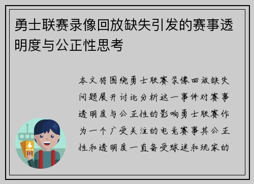 勇士联赛录像回放缺失引发的赛事透明度与公正性思考