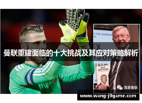 曼联重建面临的十大挑战及其应对策略解析