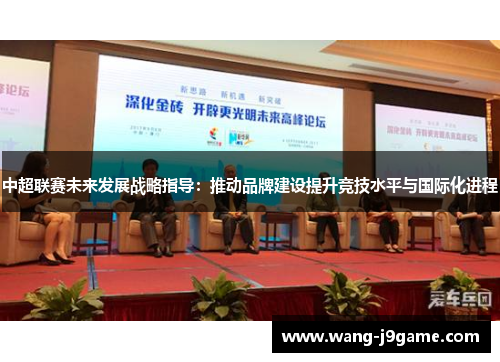 中超联赛未来发展战略指导：推动品牌建设提升竞技水平与国际化进程