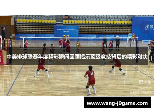 中美排球联赛年度精彩瞬间回顾揭示顶级竞技背后的精彩对决