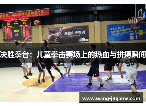 决胜拳台：儿童拳击赛场上的热血与拼搏瞬间