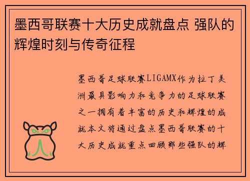墨西哥联赛十大历史成就盘点 强队的辉煌时刻与传奇征程