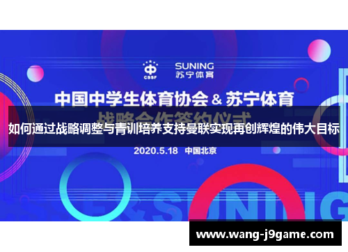如何通过战略调整与青训培养支持曼联实现再创辉煌的伟大目标