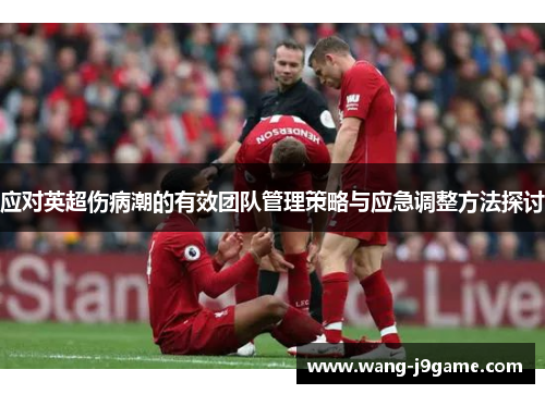 应对英超伤病潮的有效团队管理策略与应急调整方法探讨