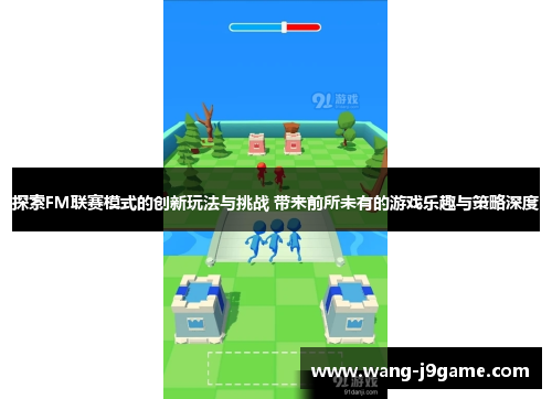 探索FM联赛模式的创新玩法与挑战 带来前所未有的游戏乐趣与策略深度