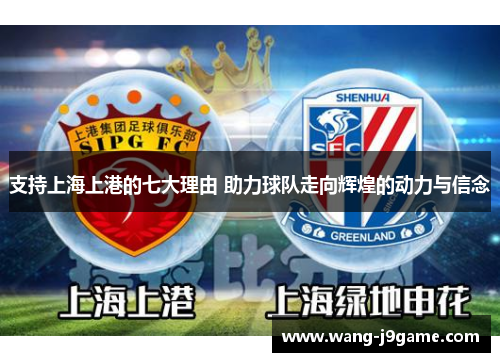 支持上海上港的七大理由 助力球队走向辉煌的动力与信念