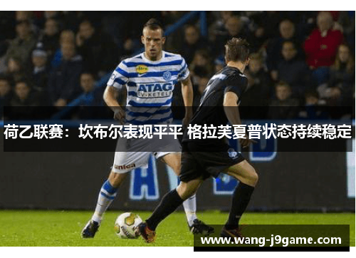 荷乙联赛：坎布尔表现平平 格拉芙夏普状态持续稳定