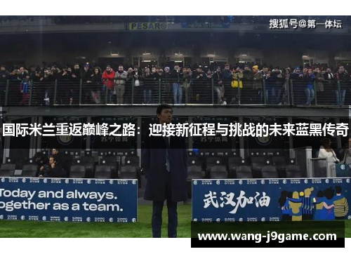 国际米兰重返巅峰之路：迎接新征程与挑战的未来蓝黑传奇