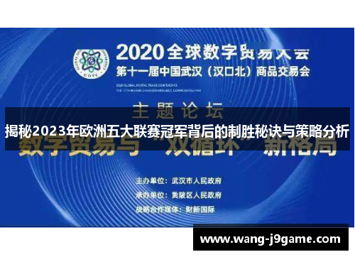 揭秘2023年欧洲五大联赛冠军背后的制胜秘诀与策略分析