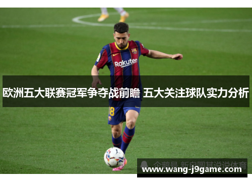 欧洲五大联赛冠军争夺战前瞻 五大关注球队实力分析